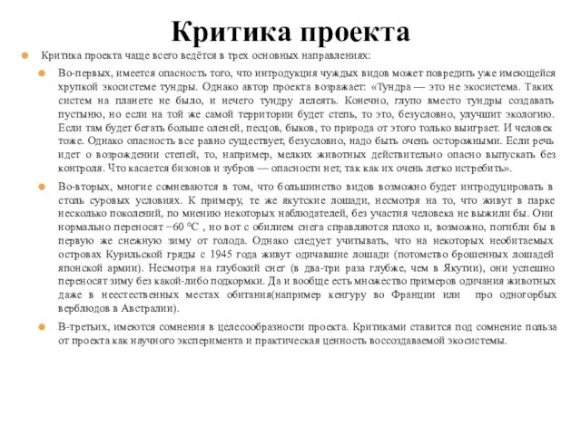 Критика проекта чаще всего ведётся в трех основных направлениях: Во-первых,