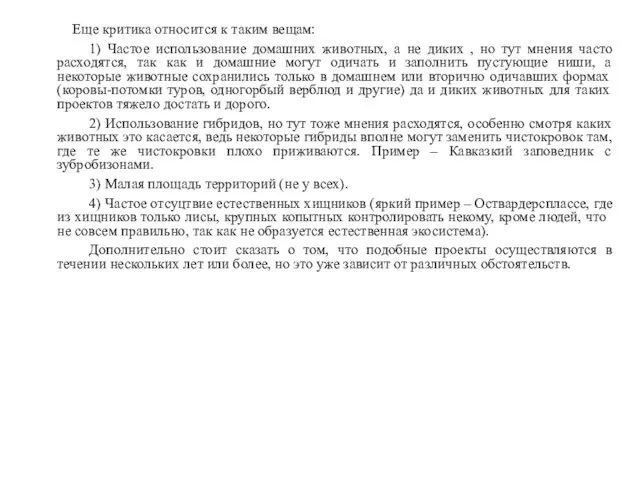 Еще критика относится к таким вещам: 1) Частое использование домашних