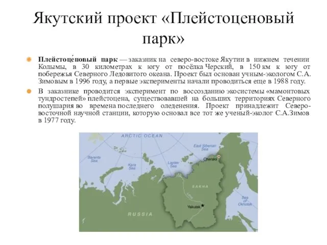 Плейстоце́новый парк — заказник на северо-востоке Якутии в нижнем течении