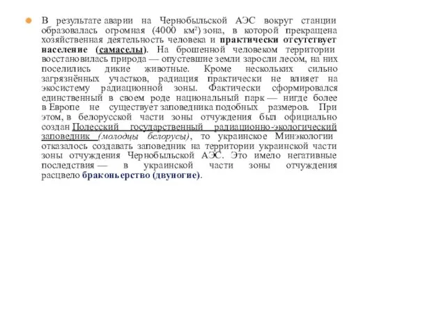 В результате аварии на Чернобыльской АЭС вокруг станции образовалась огромная