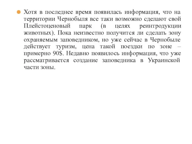 Хотя в последнее время появилась информация, что на территории Чернобыля