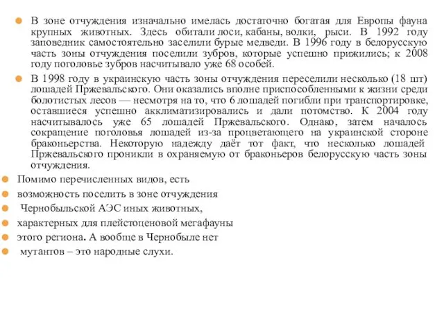 В зоне отчуждения изначально имелась достаточно богатая для Европы фауна