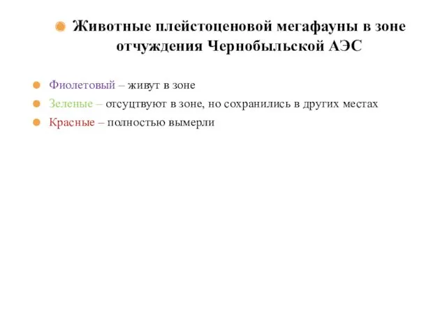 Животные плейстоценовой мегафауны в зоне отчуждения Чернобыльской АЭС Фиолетовый –