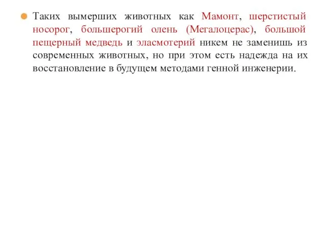 Таких вымерших животных как Мамонт, шерстистый носорог, большерогий олень (Мегалоцерас),