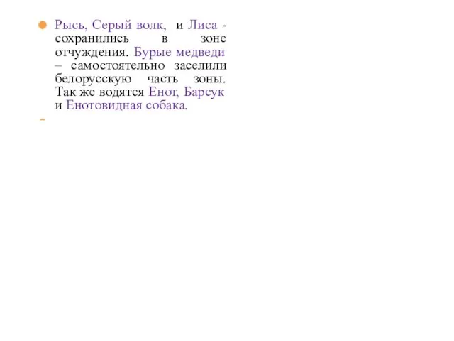 Рысь, Серый волк, и Лиса - сохранились в зоне отчуждения.