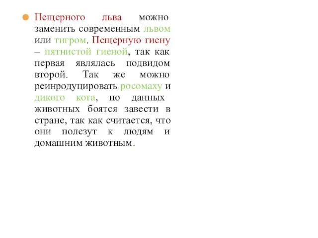 Пещерного льва можно заменить современным львом или тигром. Пещерную гиену