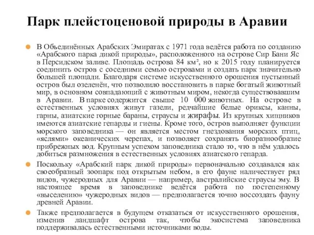 В Объединённых Арабских Эмиратах с 1971 года ведётся работа по