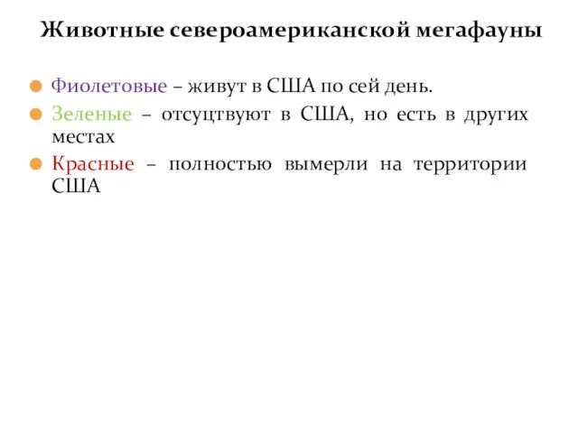 Фиолетовые – живут в США по сей день. Зеленые –