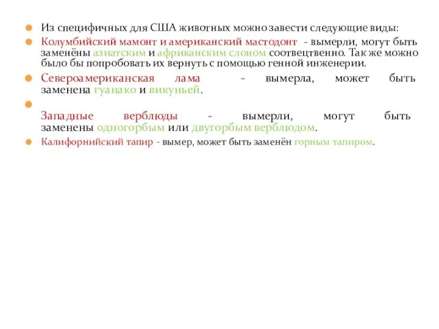 Из специфичных для США животных можно завести следующие виды: Колумбийский