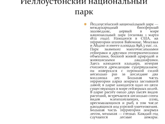 Йеллоустонский национальный парк Йеллоусто́нский национа́льный парк — международный биосферный заповедник,