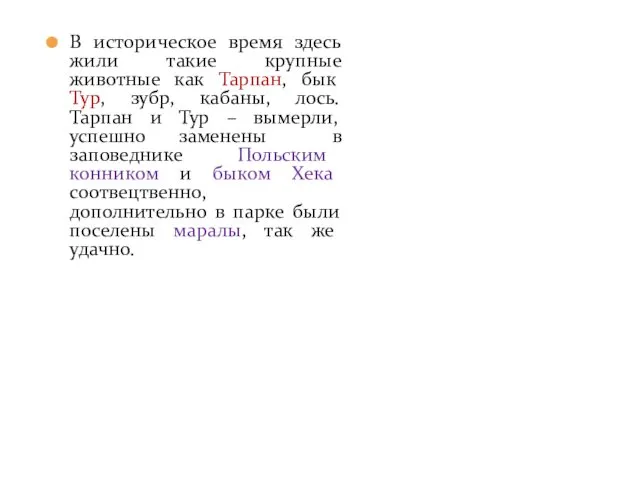 В историческое время здесь жили такие крупные животные как Тарпан,