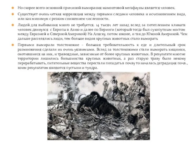 Но скорее всего основной причиной вымирания мамонтовой мегафауны является человек.