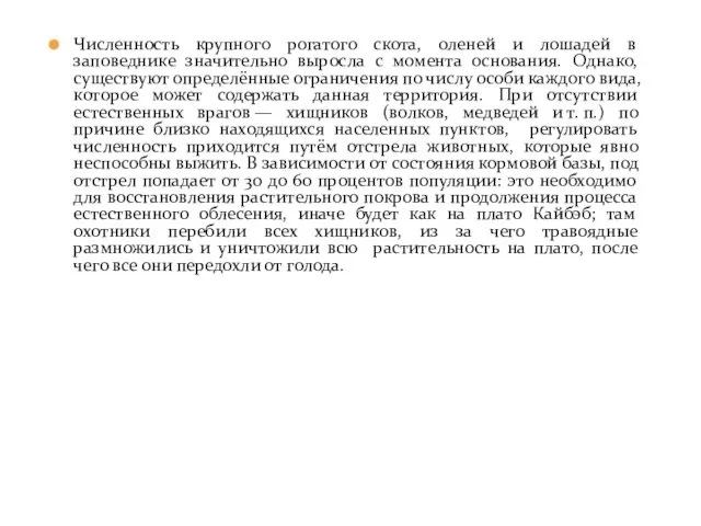 Численность крупного рогатого скота, оленей и лошадей в заповеднике значительно