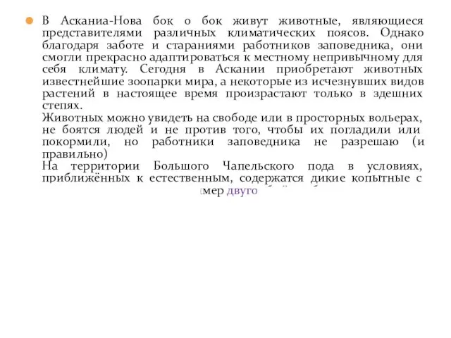 В Асканиа-Нова бок о бок живут животные, являющиеся представителями различных