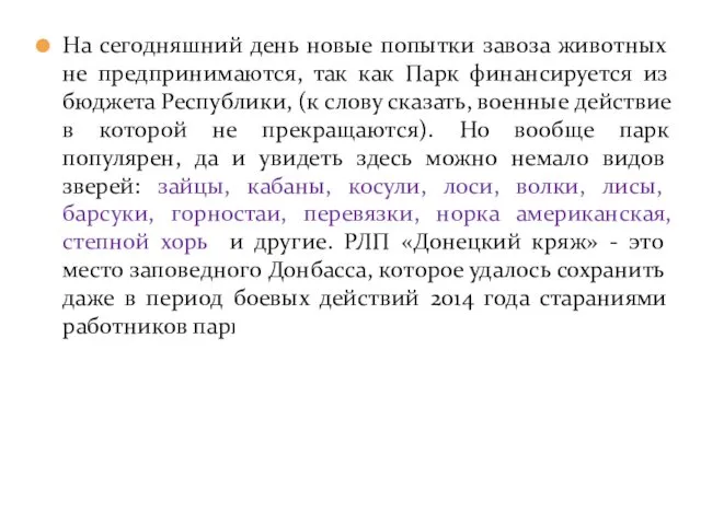 На сегодняшний день новые попытки завоза животных не предпринимаются, так