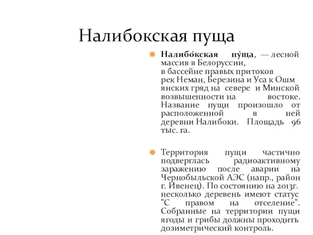 Налибокская пуща Налибо́кская пу́ща, — лесной массив в Белоруссии, в