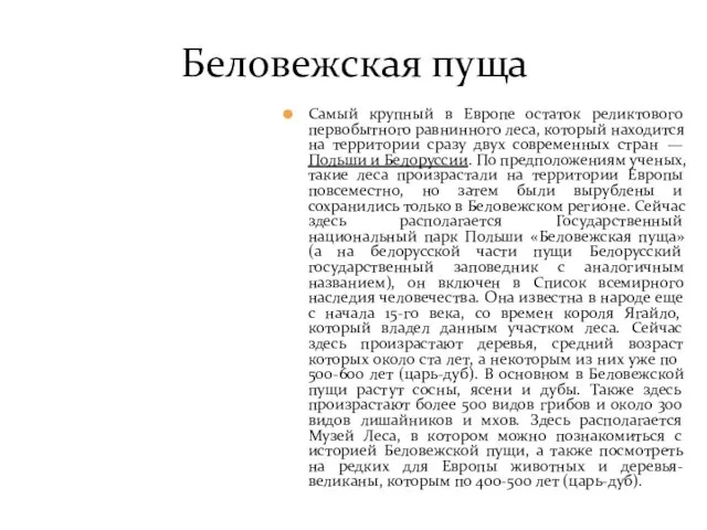 Самый крупный в Европе остаток реликтового первобытного равнинного леса, который