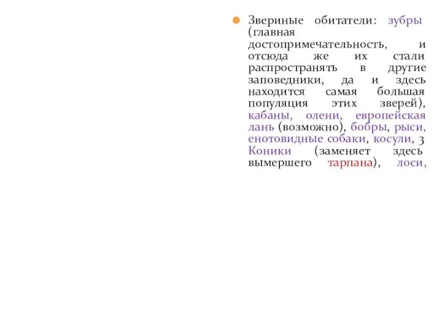 Звериные обитатели: зубры (главная достопримечательность, и отсюда же их стали