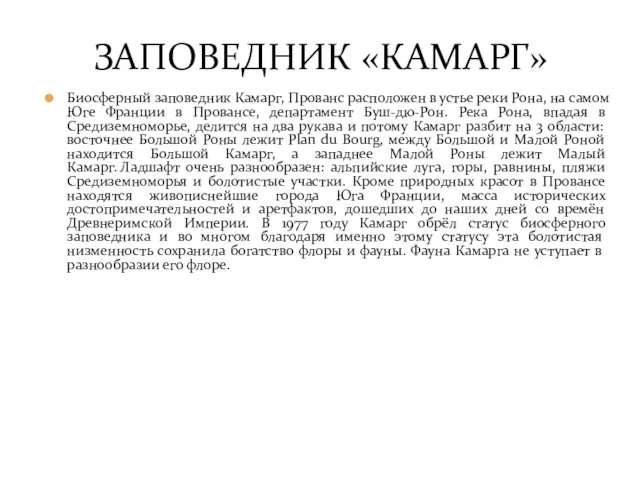 ЗАПОВЕДНИК «КАМАРГ» Биосферный заповедник Камарг, Прованс расположен в устье реки