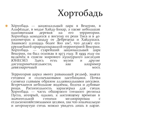 Хо́ртобадь — национальный парк в Венгрии, в Альфёльде, в медье