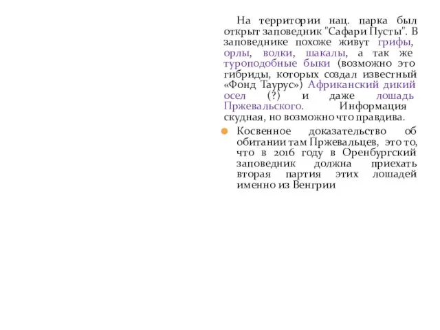 На территории нац. парка был открыт заповедник "Сафари Пусты". В