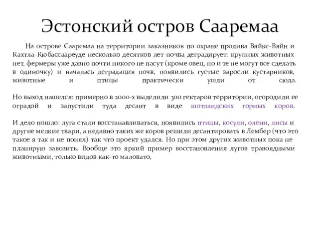 На острове Сааремаа на территории заказников по охране пролива Вяйке-Вяйн