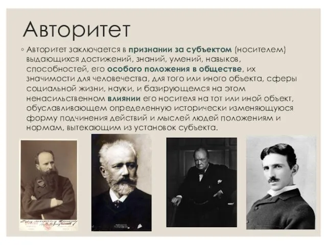 Авторитет Авторитет заключается в признании за субъектом (носителем) выдающихся достижений,