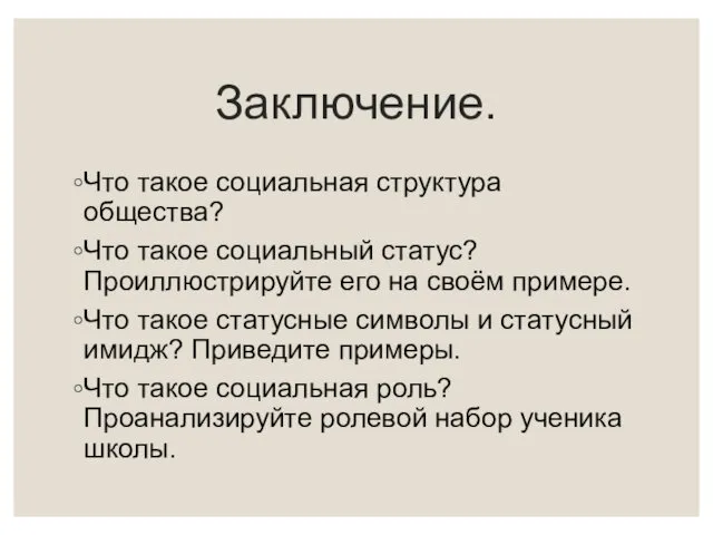 Заключение. Что такое социальная структура общества? Что такое социальный статус?