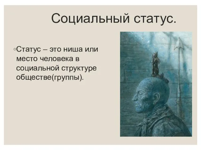 Социальный статус. Статус – это ниша или место человека в социальной структуре обществе(группы).