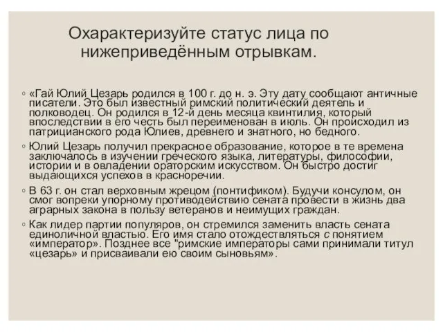 Охарактеризуйте статус лица по нижеприведённым отрывкам. «Гай Юлий Цезарь родился