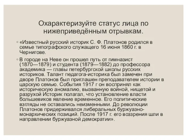 Охарактеризуйте статус лица по нижеприведённым отрывкам. «Известный русский историк С.