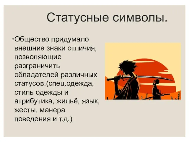 Статусные символы. Общество придумало внешние знаки отличия, позволяющие разграничить обладателей