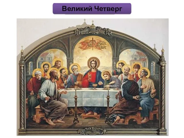 Тайная Вечеря Великий Четверг