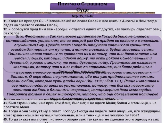 Блж. Феофилакт: «Заметь, что Бог не для людей уготовал огненное