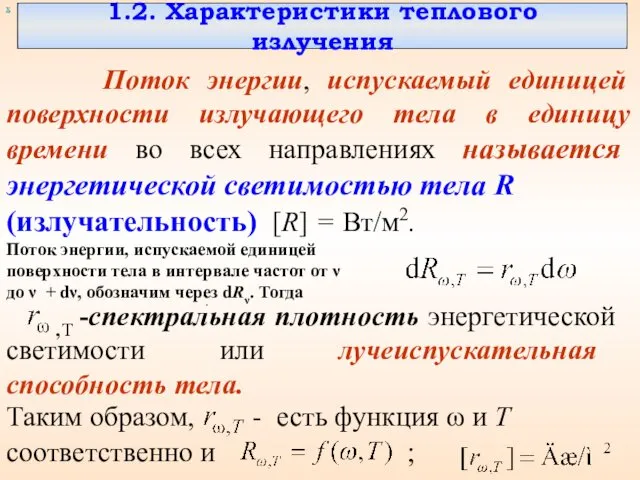 1.2. Характеристики теплового излучения Поток энергии, испускаемый единицей поверхности излучающего