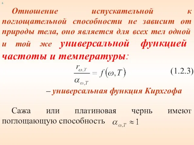 Отношение испускательной к поглощательной способности не зависит от природы тела,