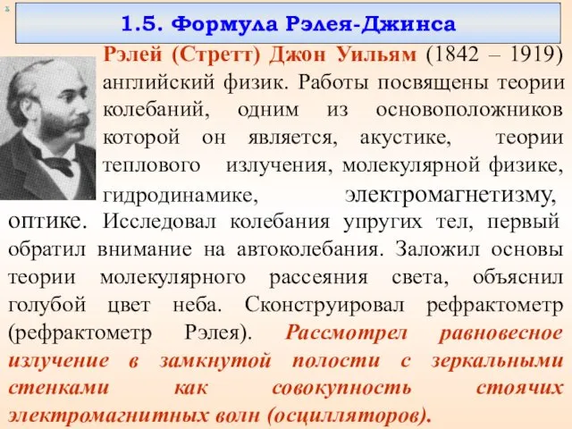 1.5. Формула Рэлея-Джинса Рэлей (Стретт) Джон Уильям (1842 – 1919)