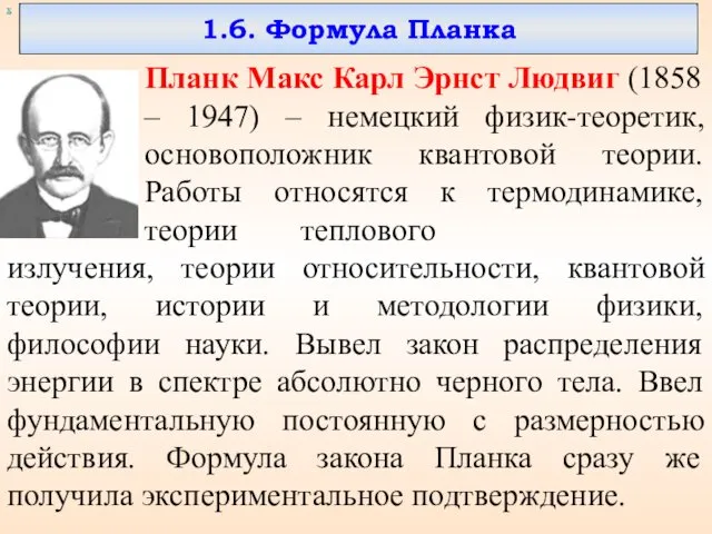 1.6. Формула Планка Планк Макс Карл Эрнст Людвиг (1858 –