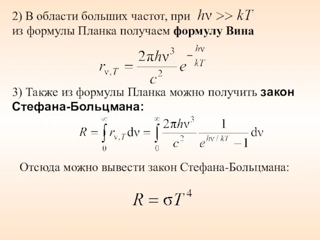 2) В области больших частот, при из формулы Планка получаем