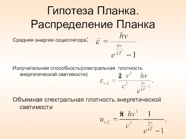 Гипотеза Планка. Распределение Планка Средняя энергия осциллятора: Излучательная способность(спектральная плотность