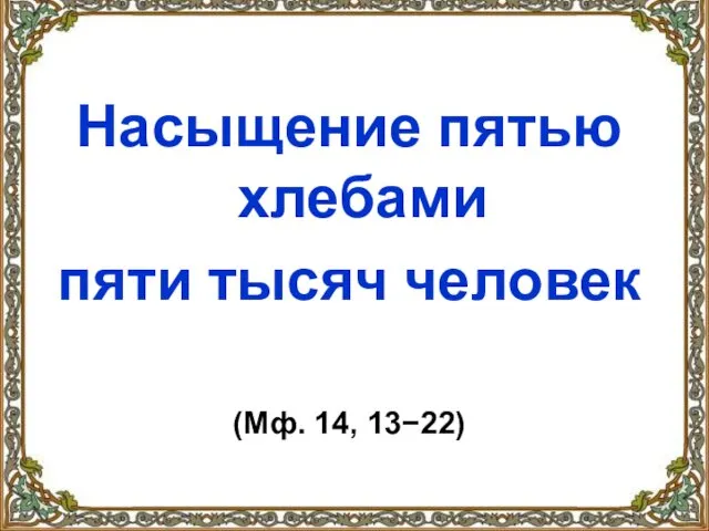 Насыщение пятью хлебами пяти тысяч человек (Мф. 14, 13−22)