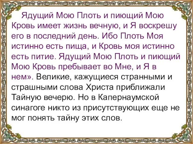 Ядущий Мою Плоть и пиющий Мою Кровь имеет жизнь вечную,