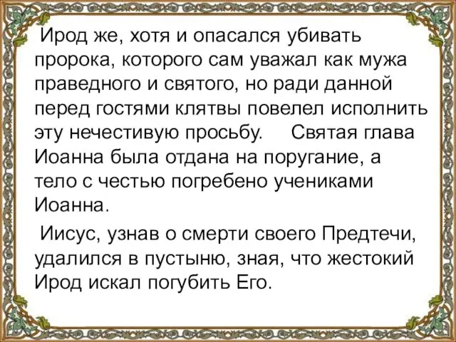 Ирод же, хотя и опасался убивать пророка, которого сам уважал