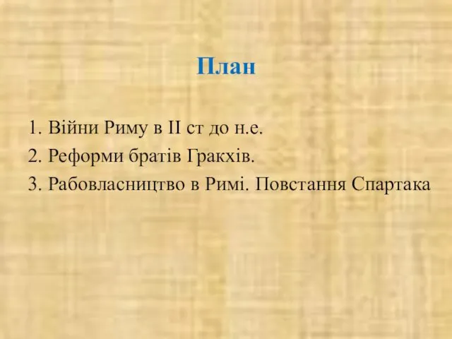 План 1. Війни Риму в ІІ ст до н.е. 2.