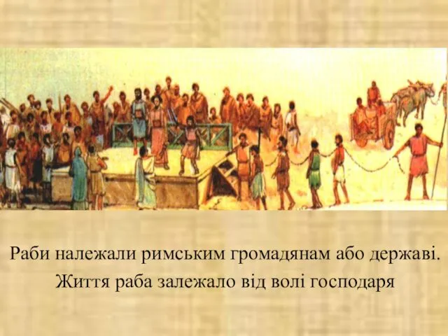 Раби належали римським громадянам або державі. Життя раба залежало від волі господаря