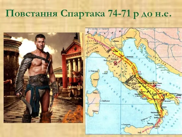 Повстання Спартака 74-71 р до н.е.