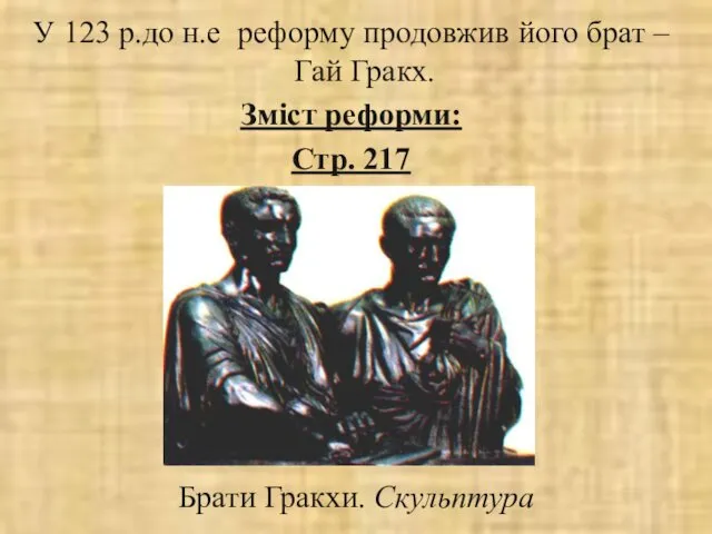 У 123 р.до н.е реформу продовжив його брат – Гай