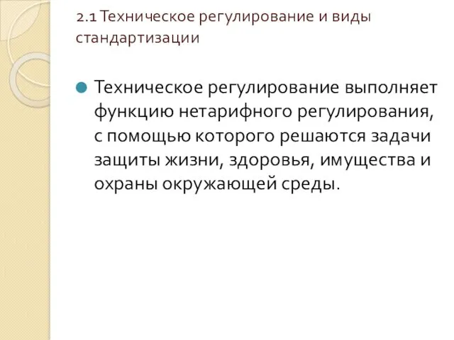 2.1 Техническое регулирование и виды стандартизации Техническое регулирование выполняет функцию