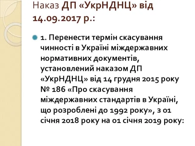 Наказ ДП «УкрНДНЦ» від 14.09.2017 р.: 1. Перенести термін скасування