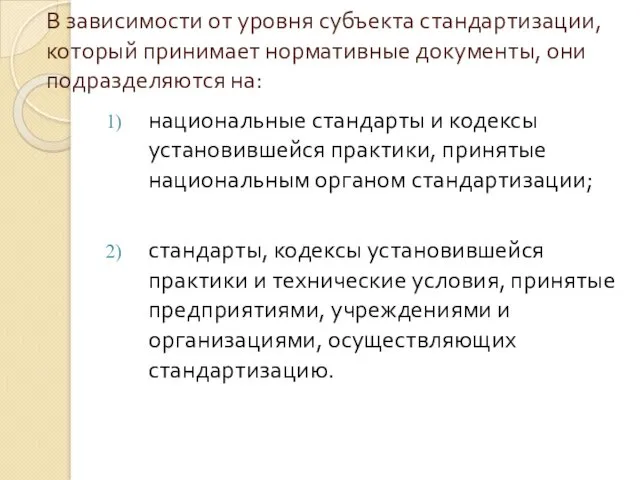 В зависимости от уровня субъекта стандартизации, который принимает нормативные документы,